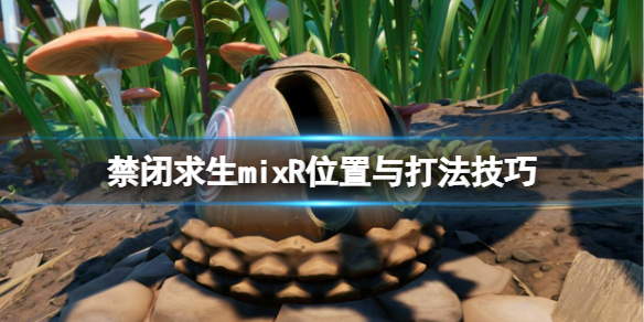 《禁閉求生》mixr在哪？mixR位置與打法技巧
