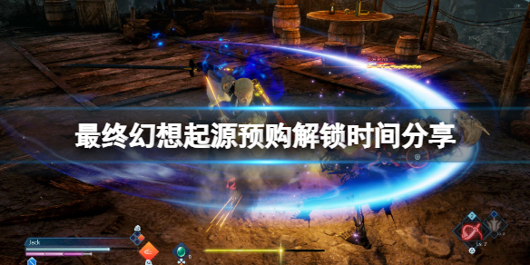 《最終幻想起源》預購可以提前玩嗎？預購解鎖時間分享