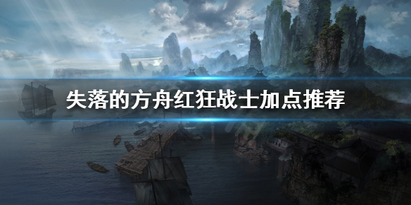 《失落的方舟》紅狂戰士如何加點？紅狂戰士加點推薦