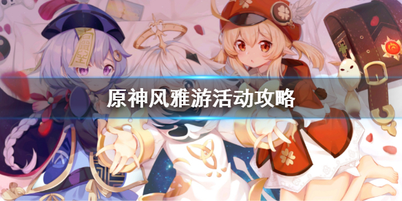 《原神》風雅游活動攻略 風雅游活動怎麼玩
