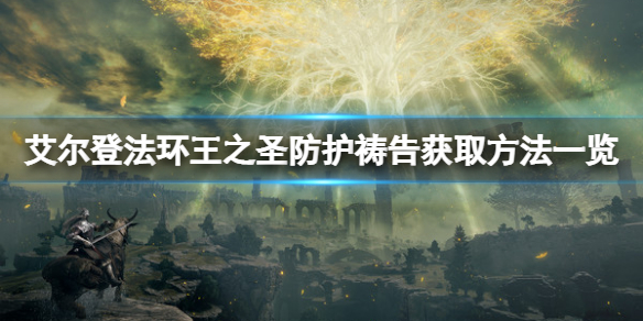 《艾爾登法環》王之聖防護禱告怎麼獲得？王之聖防護獲取方法一覽