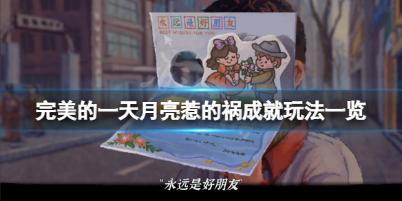《完美的一天》月亮惹的禍成就怎麼玩？月亮惹的禍成就玩法一覽