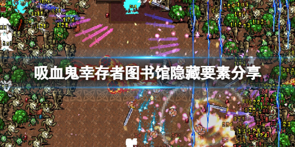 《吸血鬼倖存者》圖書館怎麼刷錢？圖書館隱藏要素分享