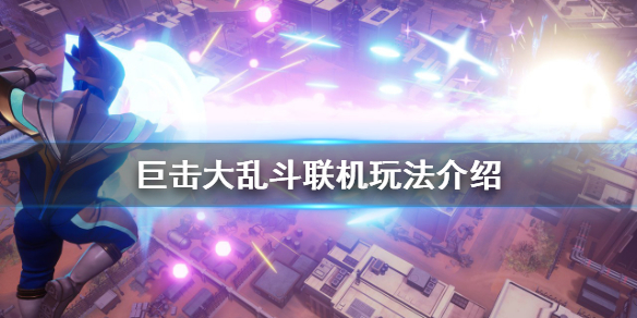 《巨擊大亂斗》怎麼聯機？聯機玩法介紹