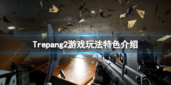《Trepang2》好玩嗎？游戲玩法特色介紹