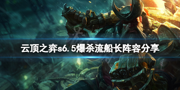 《雲頂之弈》s6.5爆殺流船長怎麼玩？s6.5爆殺流船長陣容分享