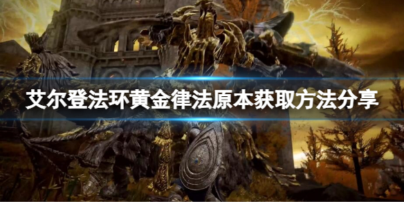 《艾爾登法環》黃金律法原本如何獲取？黃金律法原本獲取方法分享