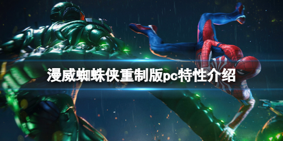 《漫威蜘蛛俠重製版》和原版區別大嗎 pc特性介紹