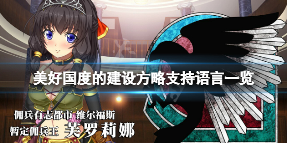 《美好國度的建設方略》漢化補丁需要嗎？遊戲支持語言一覽