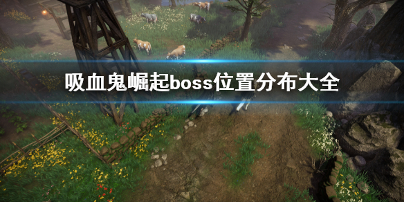 《吸血鬼崛起》vrisingBOSS分布圖 boss位置分布大全