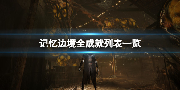 《記憶邊境》成就獎盃有哪些?全成就列表一覽