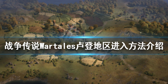 《戰爭傳說》盧登地區如何進入？Wartales盧登地區進入方法介紹