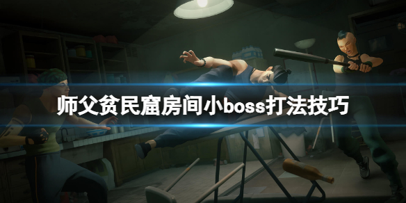 《師父》貧民窟房間小boss打法技巧 貧民窟房間怎麼閃避？