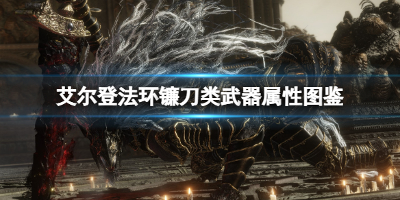 《艾爾登法環》鐮刀類武器屬性圖鑒 鐮刀武器有哪些？