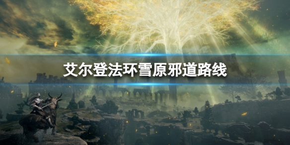 《艾爾登法環》怎麼從巨人山頂去化聖雪原？雪原邪道路線