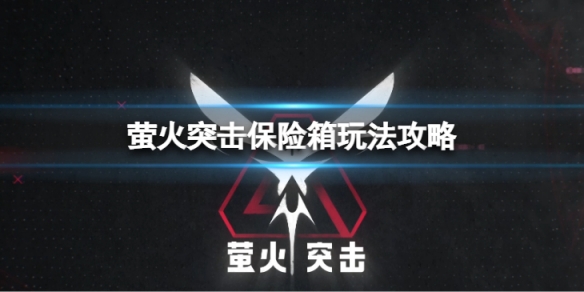 《螢火突擊》保險箱都有哪些 保險箱玩法攻略