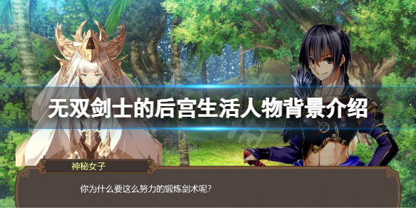 《無雙劍士的後宮生活》人物有哪些？遊戲人物背景介紹