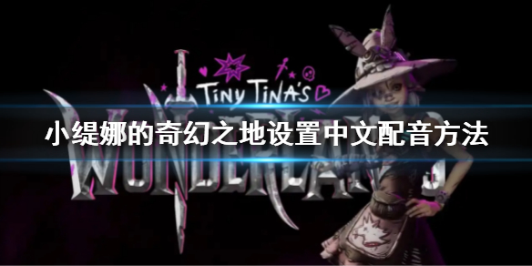 《小緹娜的奇幻之地》中文配音怎麼設置 設置中文配音方法