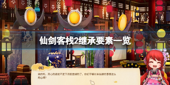 《仙劍客棧2》繼承要素有什麼？繼承要素介紹