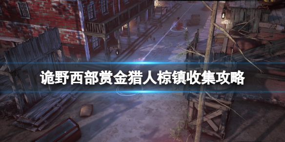 《詭野西部》賞金獵人椋鎮任務怎麼做？賞金獵人椋鎮收集攻略