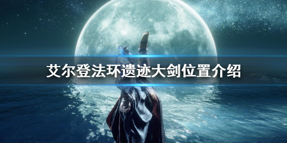《艾爾登法環》遺跡大劍位置在哪 遺跡大劍位置介紹