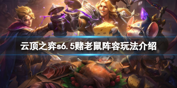 《雲頂之弈》s6.5賭老鼠陣容怎麼玩？s6.5賭老鼠陣容玩法介紹