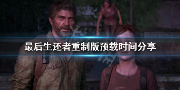 《最後生還者重製版》預載時間分享 遊戲大小介紹