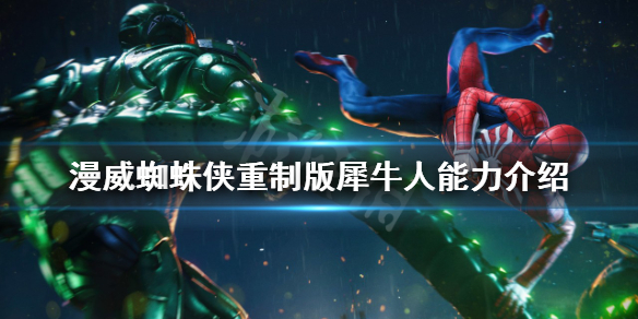 《漫威蜘蛛俠重製版》犀牛人怎麼打？犀牛人能力介紹