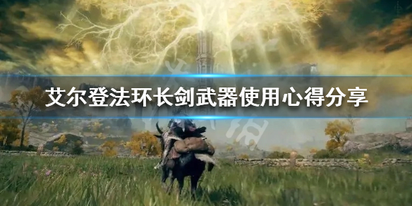 《艾爾登法環》長劍好用嗎？長劍武器使用心得分享