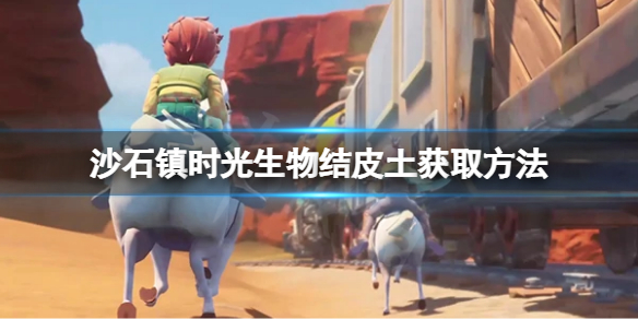 《沙石鎮時光》生物結皮土如何獲取？生物結皮土獲取方法介紹