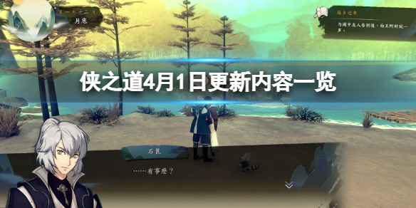 《俠之道》4月1日更新了什麼？4月1日更新內容一覽