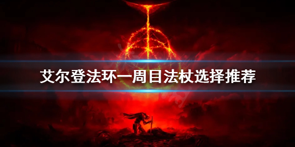 《艾爾登法環》一周目法杖如何選擇？一周目法杖選擇推薦