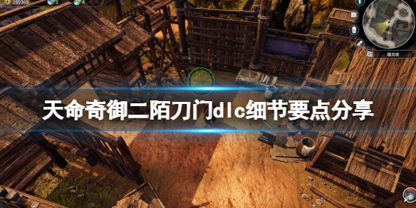 《天命奇御二》陌刀門dlc要注意什麼？陌刀門dlc細節要點分享