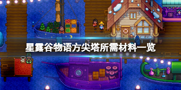《星露穀物語》傳送塔需要什麼材料？方尖塔所需材料一覽