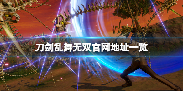 《刀劍亂舞無雙》官網是什麼？游戲官網地址一覽