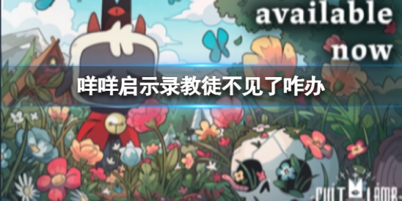 《咩咩啟示錄》教徒不見了怎麼辦？教徒不見解決方法