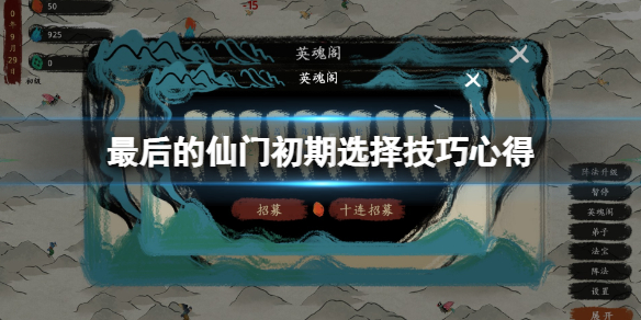 《最後的仙門》初期怎麼玩？初期選擇技巧心得