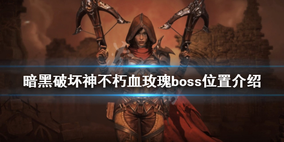 《暗黑破壞神不朽》血玫瑰boss在哪？血玫瑰boss位置介紹