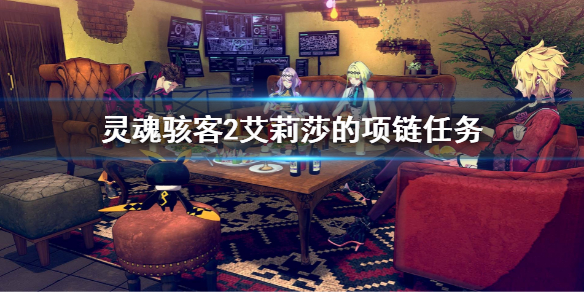 《靈魂駭客2》艾莉莎的項鏈任務 我與電影與項鏈任務攻略