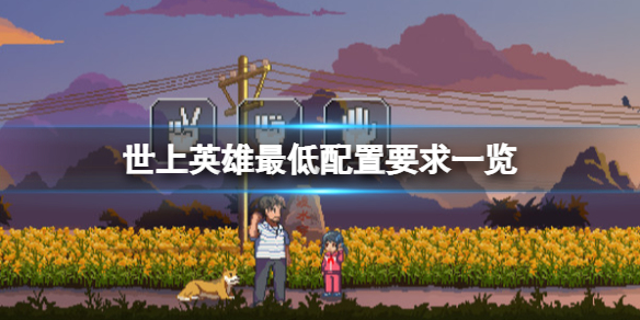 《世上英雄》配置要求是什麼？最低配置要求一覽