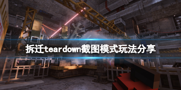 《拆遷》teardown截圖模式怎麼玩？teardown截圖模式玩法分享