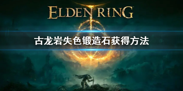 《艾爾登法環》古老岩失色鍛造石怎麼獲得 古龍岩失色鍛造石獲得方法