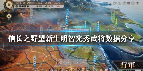 《信長之野望新生》明智光秀好用嗎？明智光秀武將數據分享
