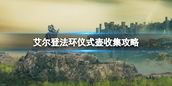 《艾爾登法環》儀式壺位置在哪？儀式壺收集攻略