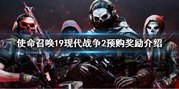 《使命召喚19現代戰爭2》預購獎勵有什麼？預購獎勵介紹