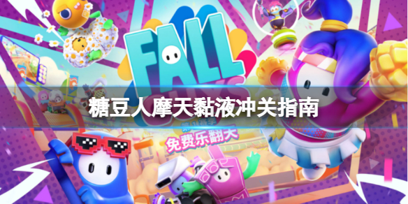 《糖豆人終極淘汰賽》摩天黏液怎麼過？摩天黏液沖關指南