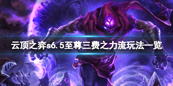 《雲頂之弈》s6.5至尊三費之力流怎麼玩？s6.5至尊三費之力流玩法一覽