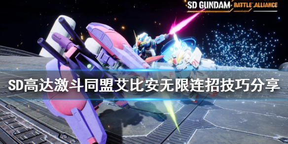 《SD高達激斗同盟》艾比安怎麼玩？艾比安無限連招技巧分享