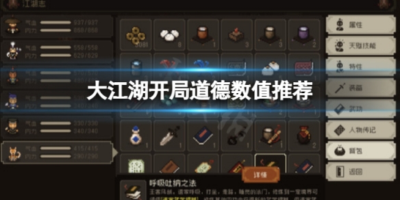 《大江湖蒼龍與白鳥》開局道德數值多少合適？開局道德數值推薦