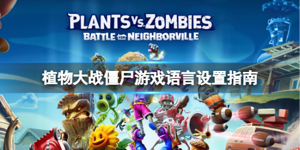 《植物大戰殭屍》steam怎麼設置中文？遊戲語言設置指南